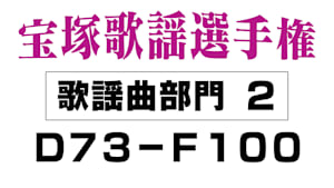 宝塚歌謡選手権2021年～開局20周年記念大会～【歌謡曲部門（D・E・F）】