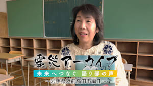 【震災アーカイブ】「未来へつなぐ 語り部の声 ～岩手県陸前高田市編II～」