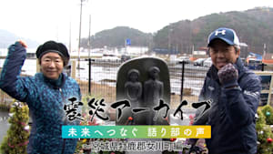 【震災アーカイブ】「未来へつなぐ 語り部の声 ～宮城県牡鹿郡女川町編～」