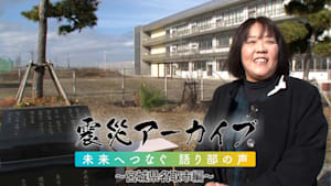 【震災アーカイブ】「未来へつなぐ 語り部の声 ～宮城県名取市編～」