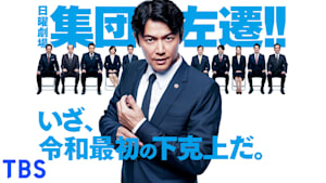 集団左遷！！