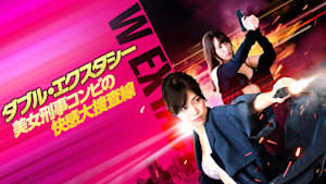 【R15版】ダブル・エクスタシー美女刑事コンビの快感大捜査線