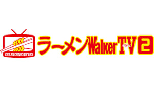 【見】ラーメンWalker TV2 ＃314