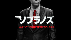 ソプラノズ ニューアークに舞い降りたマフィアたち