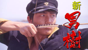 新 男樹