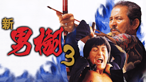 新 男樹3