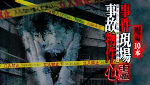 忌まわしき令和の投稿映像集 事件現場・事故物件心霊 魔編 10本
