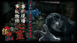 忌まわしき令和の投稿映像集 事件現場・事故物件心霊 怪編 10本