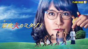 家政夫のミタゾノ
