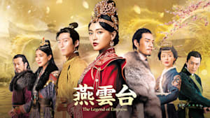燕雲台-The Legend of Empress-