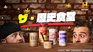 ザ・歴史食堂