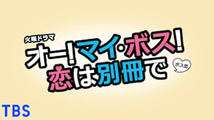 オー！マイ・ボス！恋は別冊で