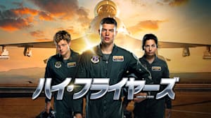ハイ・フライヤーズ