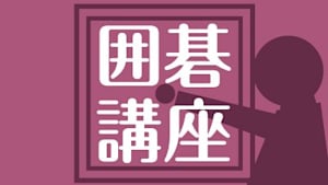 囲碁）巻幡多栄子の囲碁初級講座「詰碁で基礎力アップ！」No.13