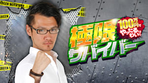 極限サバイバー