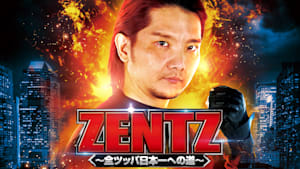 ZENTZ～全ツッパ日本一への道～