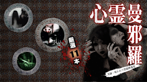 心霊曼邪羅