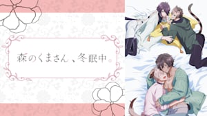 森のくまさん、冬眠中。【オンエア版】