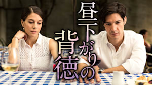 昼下がりの背徳