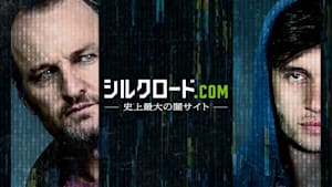 シルクロード.com -史上最大の闇サイト-