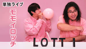 ロッチ単独ライブ「モモイロッチ」