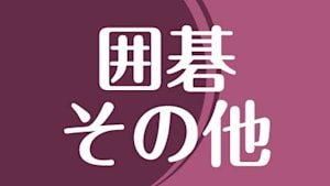 第3回 囲碁・将棋チャンネル杯 麻雀王決定戦No.10