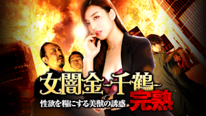 【R15版】女闇金 -千鶴- 完熟 性欲を糧にする美獣の誘惑