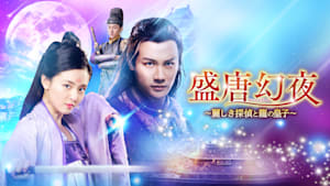 盛唐幻夜～麗しき探偵と龍の皇子～