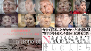 a hope of NAGASAKI 優しい人たち