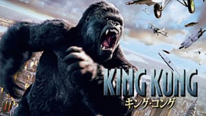 キング・コング（2005）