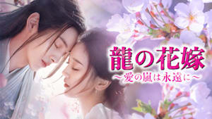 龍の花嫁～愛の嵐は永遠に～