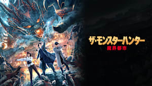 ザ・モンスターハンター 魔界都市