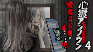 心霊アンノウン 投稿者不明の呪われた動画10本 4