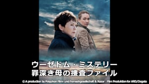 ウーゼドム・ミステリー 罪深き母の捜査ファイル