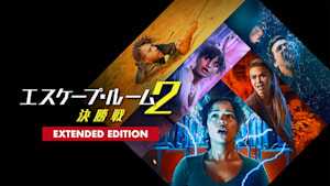 エスケープ・ルーム2：決勝戦（エクステンデッ ド・エディション）