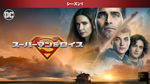 スーパーマン＆ロイス＜シーズン1＞