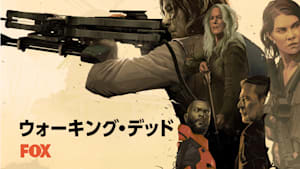 ウォーキング・デッド