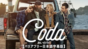 コーダ あいのうた【バリアフリー日本語字幕版】