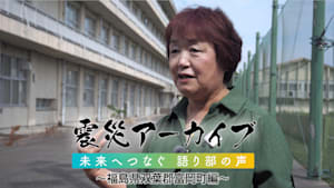 【震災アーカイブ】「未来へつなぐ 語り部の声 ～福島県双葉郡富岡町編～」