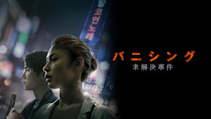 バニシング：未解決事件