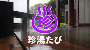 ぶらり探訪 珍湯たび