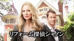 リフォーム探偵シャノン