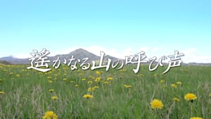 遙かなる山の呼び声