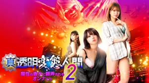 【R15版】真・透明変態人間2 魔性の香水に翻弄されるオンナたち