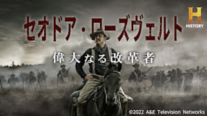 セオドア・ローズヴェルト 偉大なる改革者