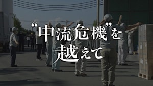 ＮＨＫスペシャル　“中流危機”を越えて