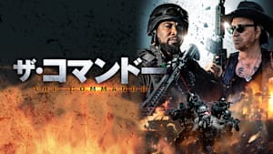 ザ・コマンドー