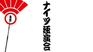 ナイツ独演会
