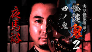 怪談鬼2（4）～四ノ鬼・夜馬裕