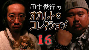 田中俊行のオカルト・コレクション （16）